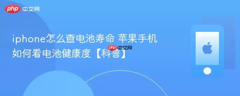 iphone怎么查电池寿命 苹果手机如何看电池健康度【科普】