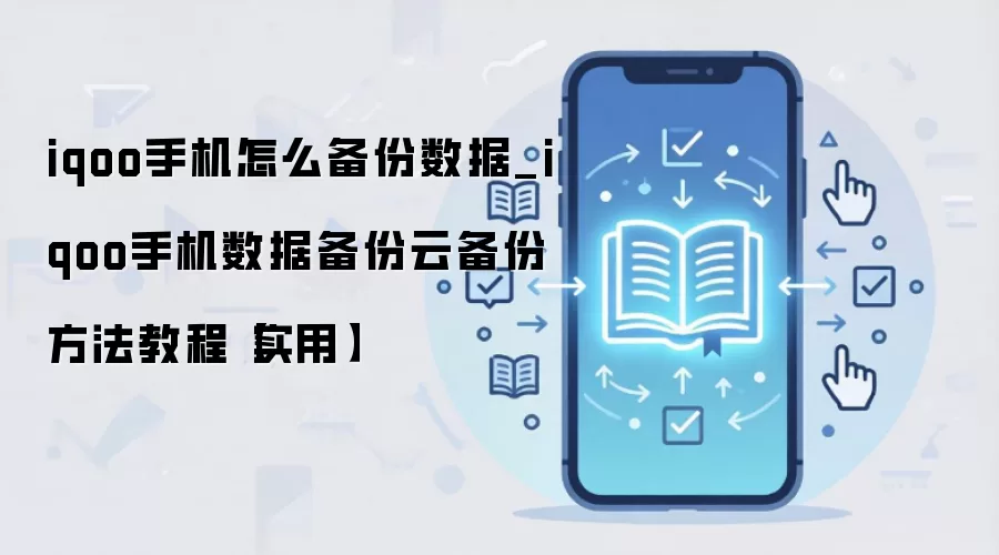 iqoo手机怎么备份数据_iqoo手机数据备份云备份方法教程【实用】
