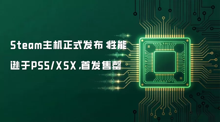 Steam主机正式发布：性能逊于PS5/XSX，首发售罄
