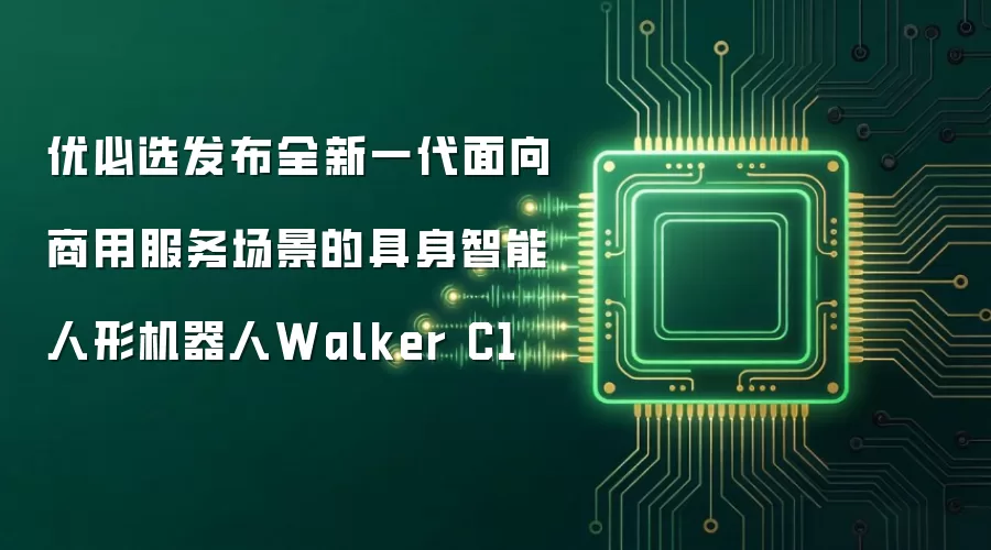 优必选发布全新一代面向商用服务场景的具身智能人形机器人Walker C1
