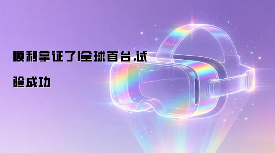 顺利拿证了!全球首台,试验成功