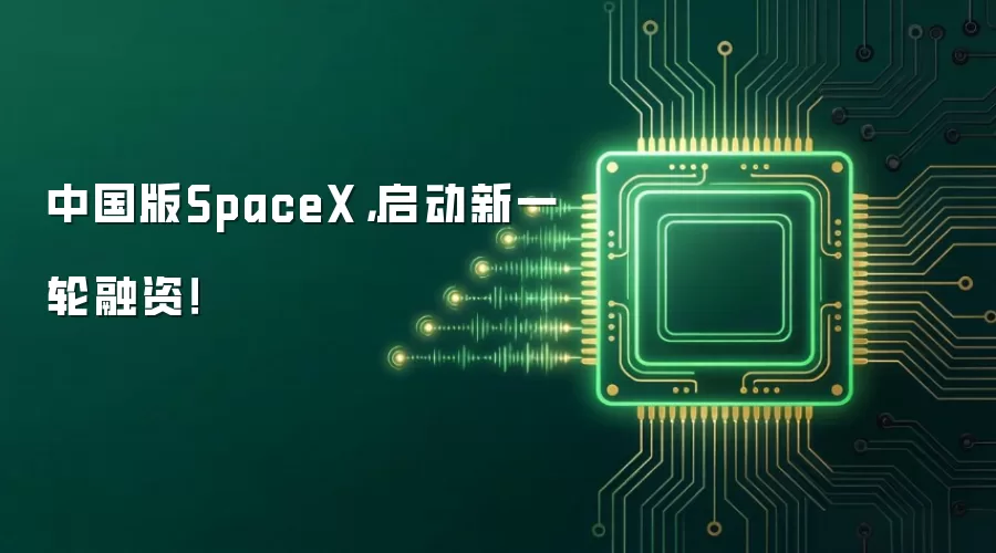 中国版SpaceX,启动新一轮融资!