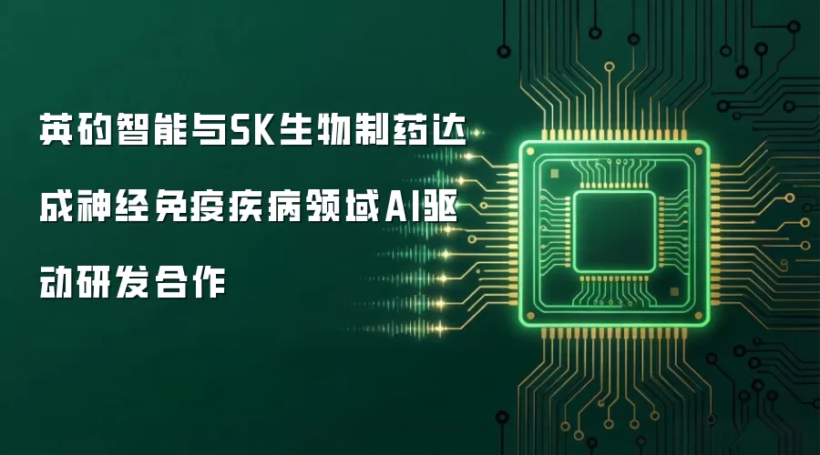英矽智能与SK生物制药达成神经免疫疾病领域AI驱动研发合作
