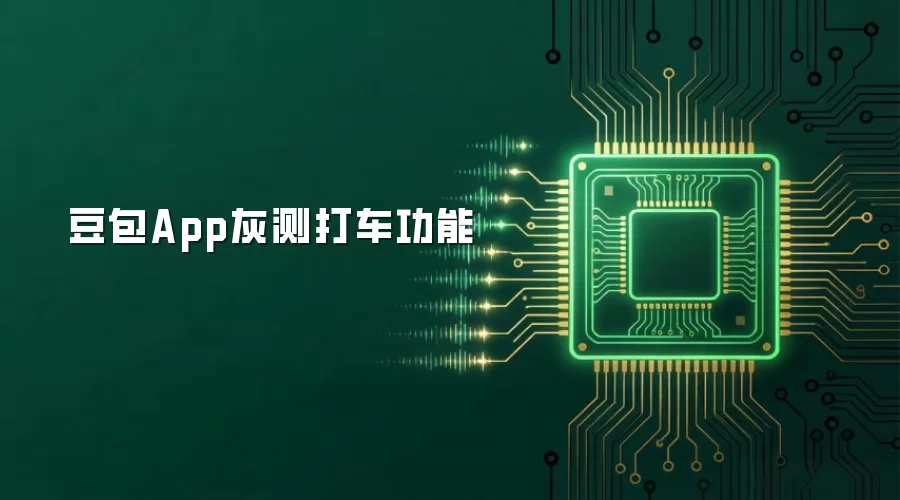 豆包App灰测打车功能
