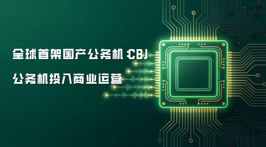 全球首架国产公务机:CBJ公务机投入商业运营