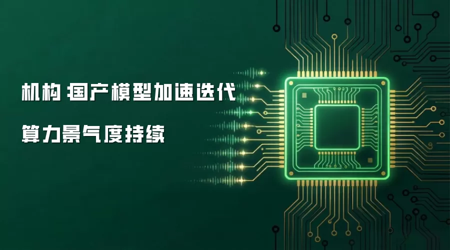 机构:国产模型加速迭代 算力景气度持续