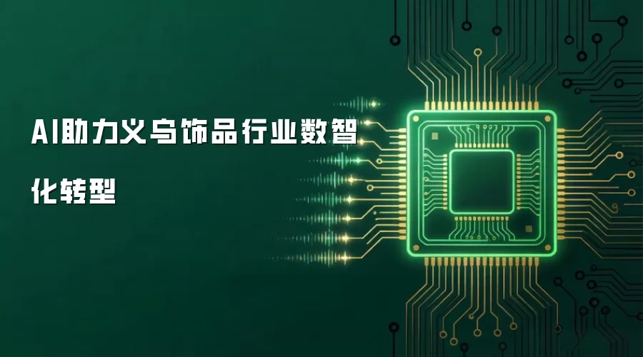 AI助力义乌饰品行业数智化转型