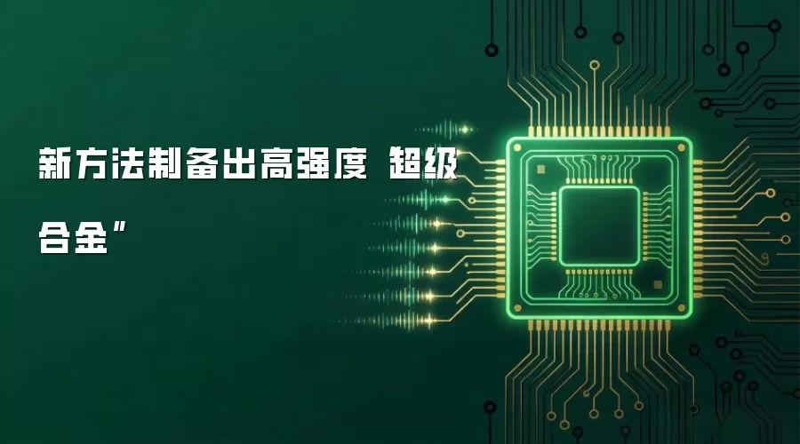 新方法制备出高强度“超级合金”