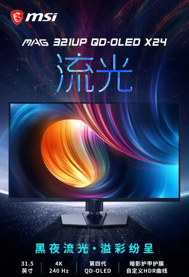 微星“MAG 321UP QD-OLED X24”31.5 英寸显示器发售：4K 240Hz QD-OLED 5999 元
