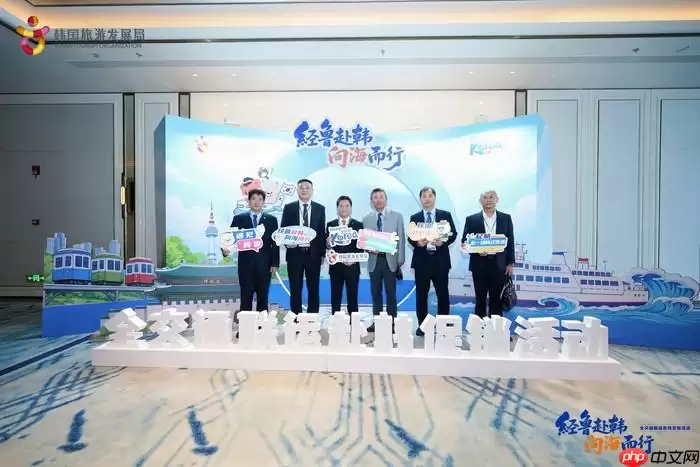 经鲁赴韩・向海而行！鲁韩全交通联运赴韩促销活动青岛盛大启幕