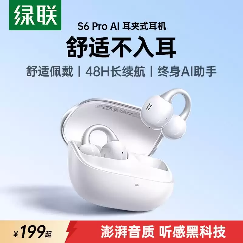 绿联推出 S6 Pro 耳夹式蓝牙耳机:12mm 动圈、48 小时续航,199 元