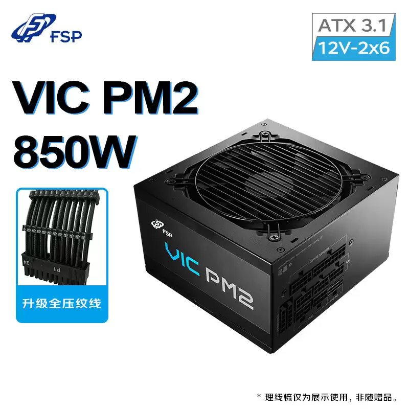 全汉推出 VIC PM2 850W 白金牌全模组电源：五年质保，首发价 509 元