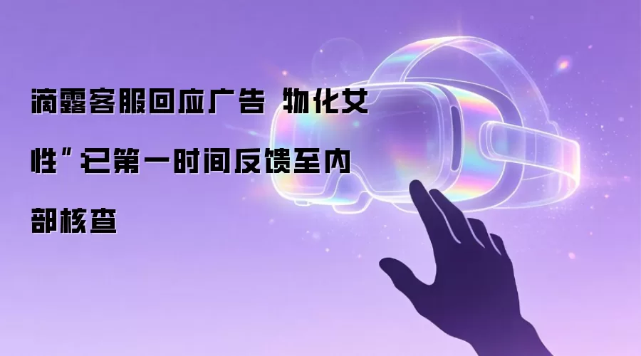 滴露客服回应广告“物化女性”:已第一时间反馈至内部核查