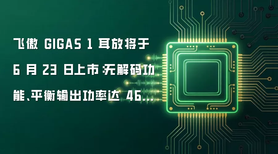 飞傲 GIGAS 1 耳放将于 6 月 23 日上市：无解码功能、平衡输出功率达 4600mW+4600mW