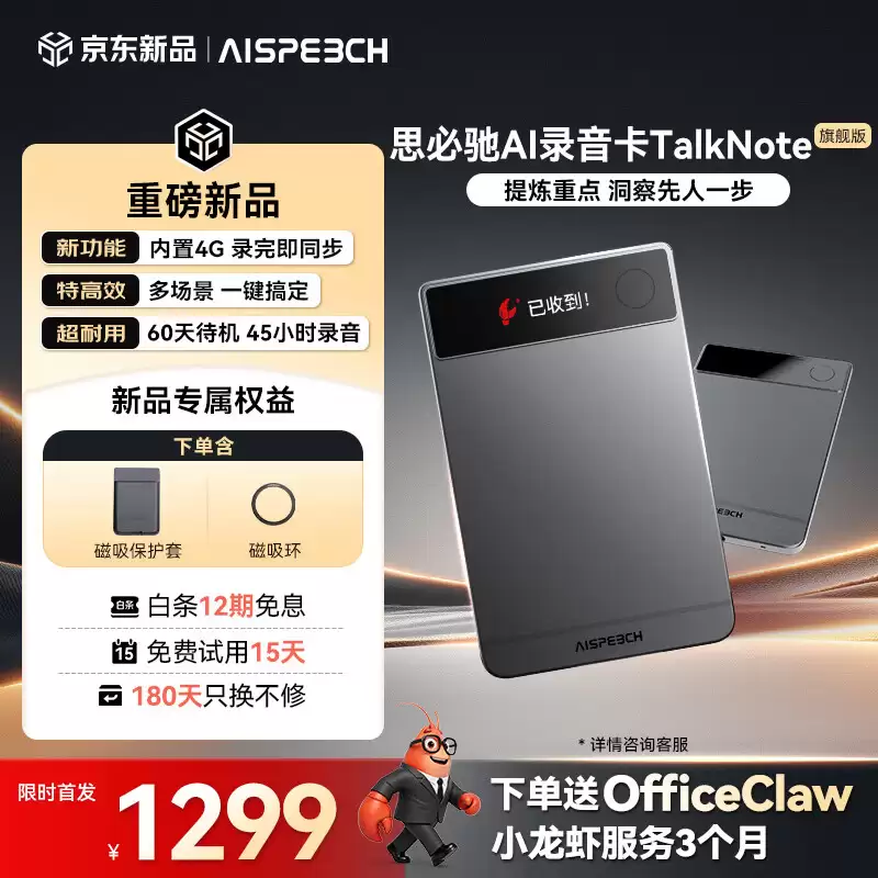 思必驰推出 AI 录音卡 TalkNote 旗舰款:内置 4G 功能,1299 元