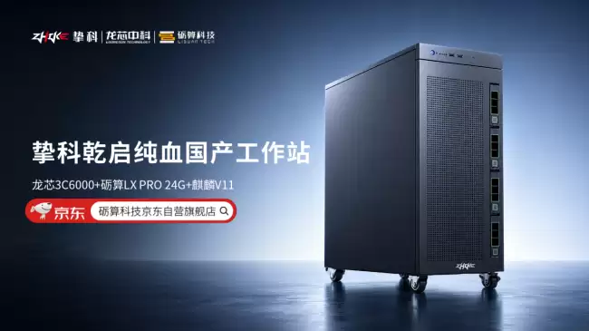 龙芯3C6000与砺算LX PRO 24G携手发布国产工作站ZK3C60S-W