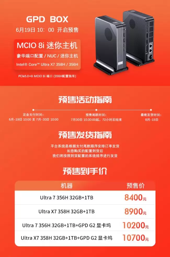 GPD BOX 迷你主机发布：英特尔酷睿 Ultra 7 356H 版 8400 元 X7 358H 版 8900 元