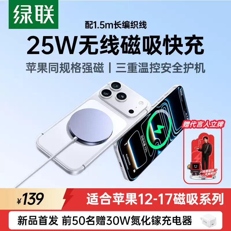绿联 25W 磁吸无线充电器发售:适配苹果 iPhone 12-17 系列,139 元