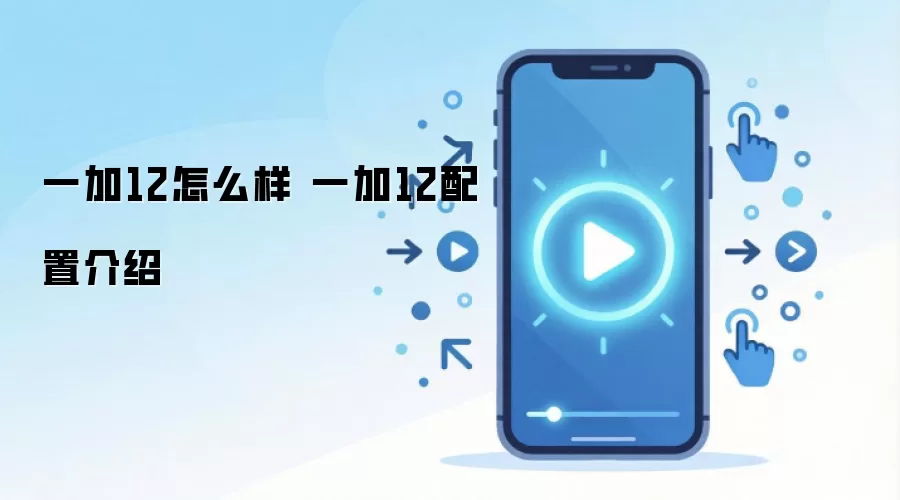 一加12怎么样 一加12配置介绍