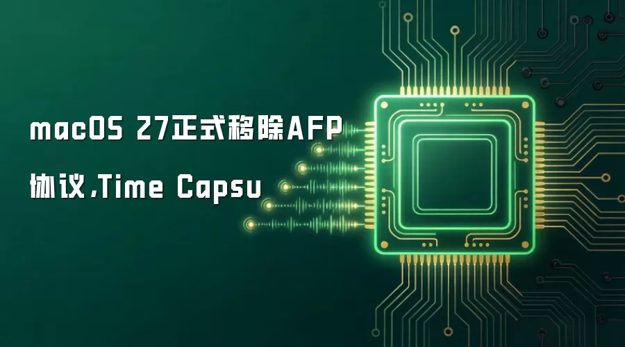 macOS 27正式移除AFP协议,Time Capsu