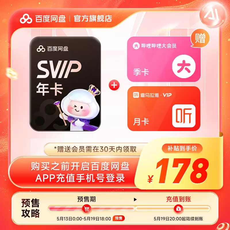115、百度网盘 618 加促 2 天：VIP & 超级会员低至 75 元起 / 年均探底
