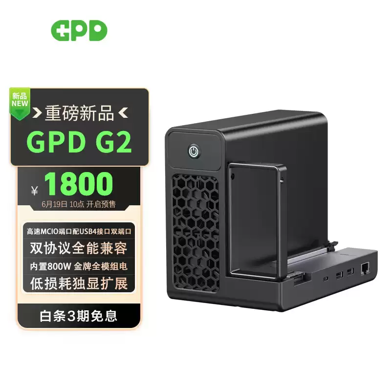 GPD G2 显卡扩展坞预售：MCIO + USB4 双口，内置 800W 电源售价 1800 元