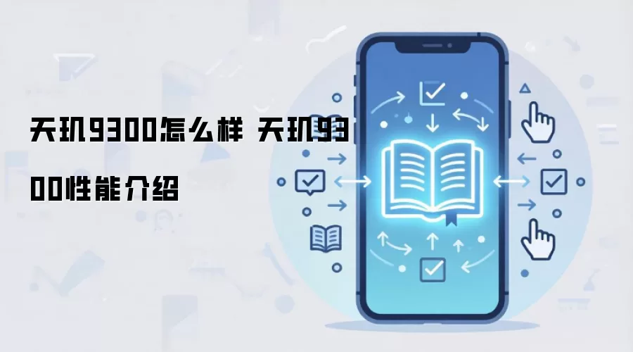 天玑9300怎么样 天玑9300性能介绍