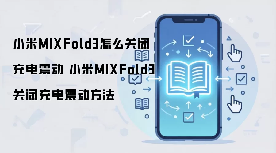 小米MIXFold3怎么关闭充电震动 小米MIXFold3关闭充电震动方法