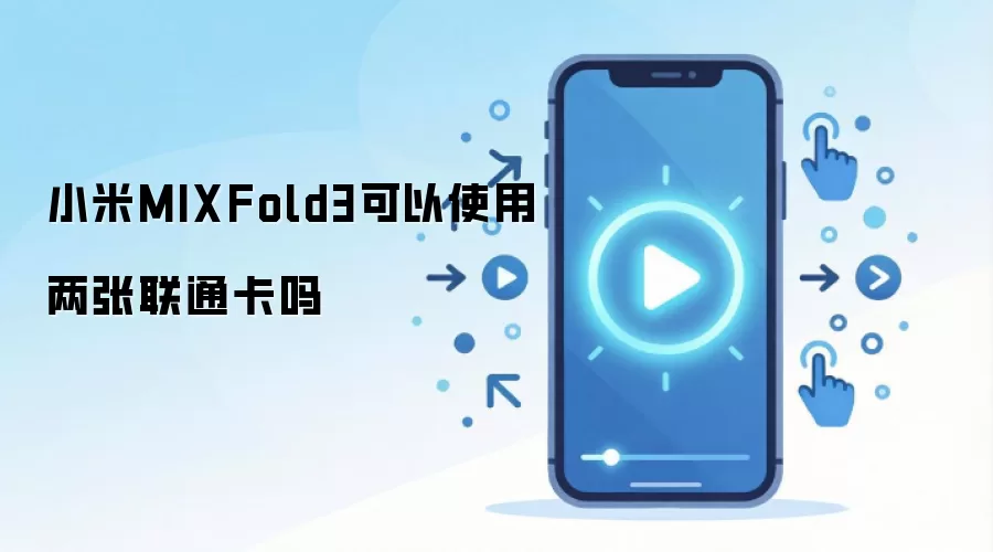 小米MIXFold3可以使用两张联通卡吗