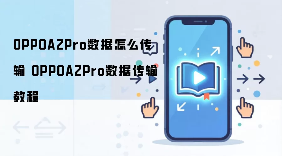 OPPOA2Pro数据怎么传输 OPPOA2Pro数据传输教程