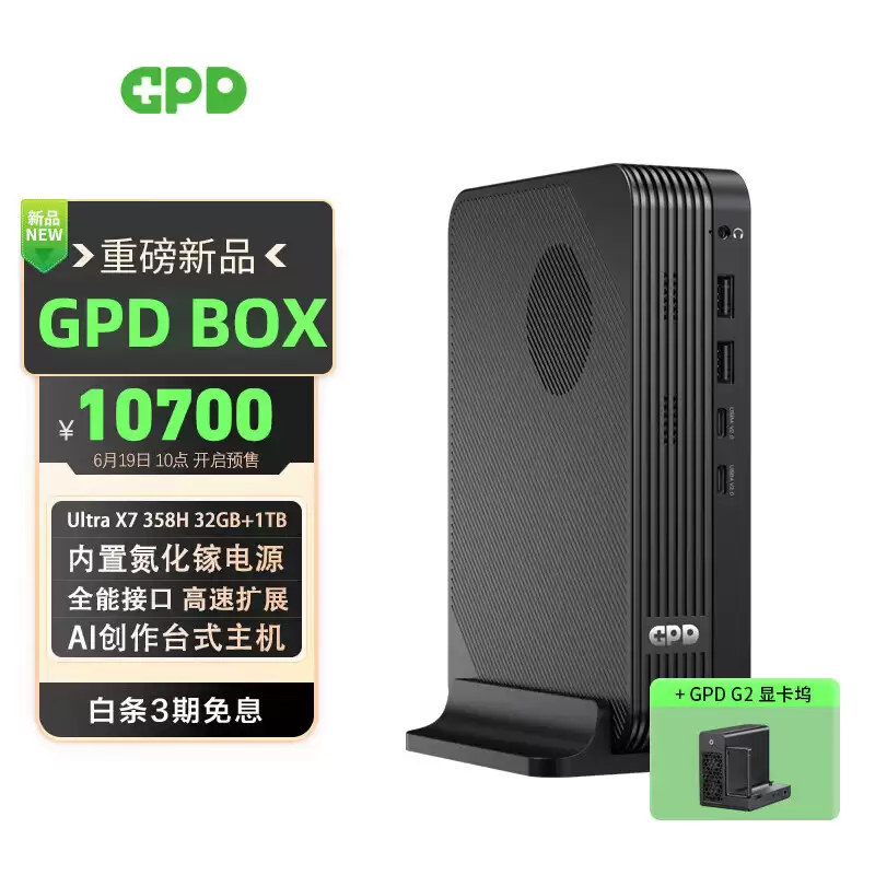 GPD BOX 迷你主机发布：英特尔酷睿 Ultra 7 356H 版 8400 元，X7 358H 版 8900 元