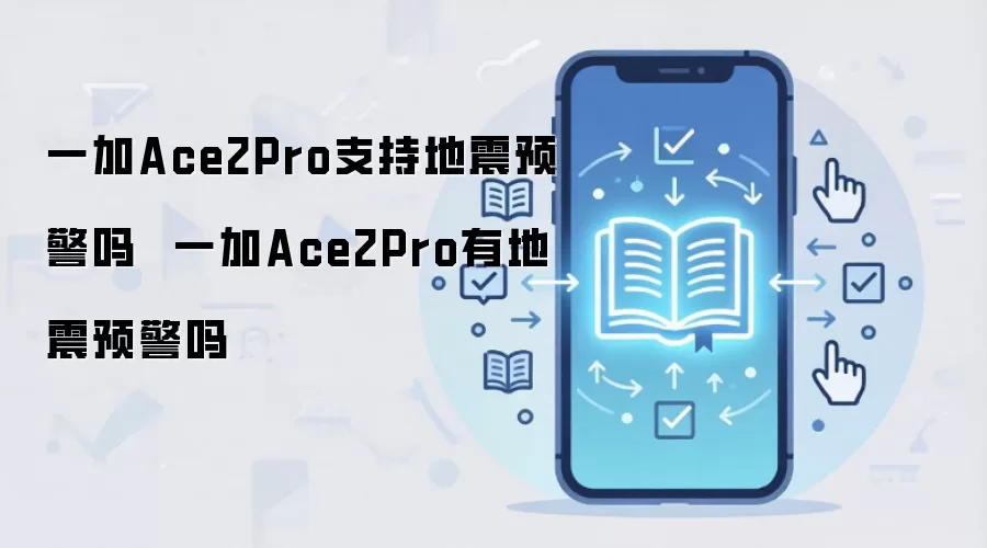一加Ace2Pro支持地震预警吗  一加Ace2Pro有地震预警吗