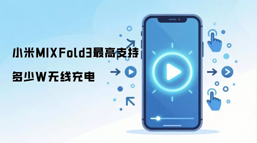 小米MIXFold3最高支持多少W无线充电