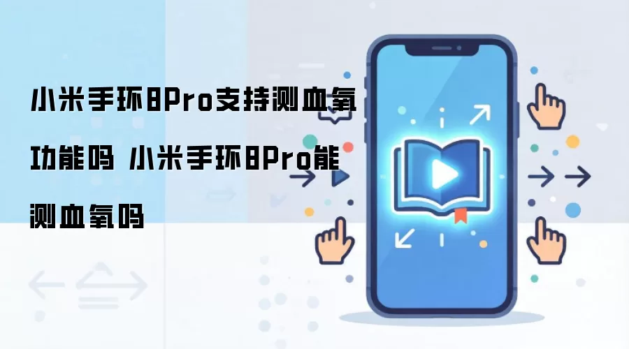 小米手环8Pro支持测血氧功能吗 小米手环8Pro能测血氧吗