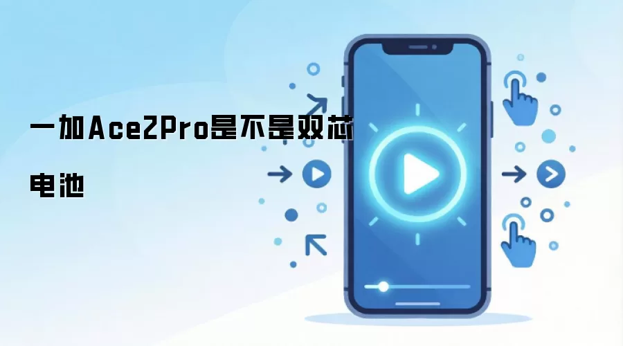 一加Ace2Pro是不是双芯电池