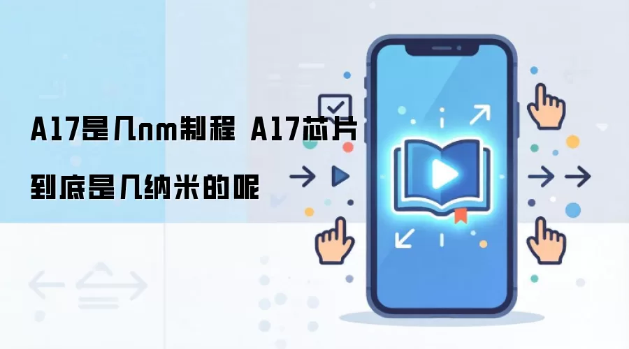 A17是几nm制程 A17芯片到底是几纳米的呢