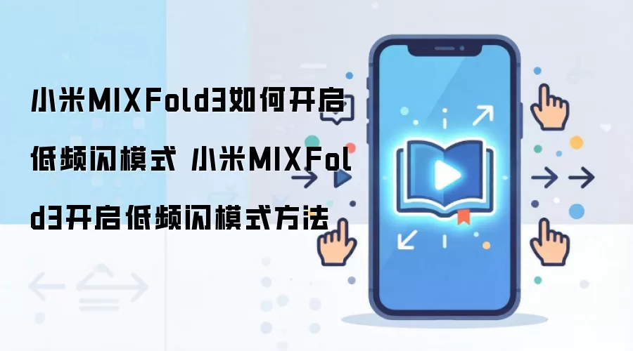 小米MIXFold3如何开启低频闪模式 小米MIXFold3开启低频闪模式方法