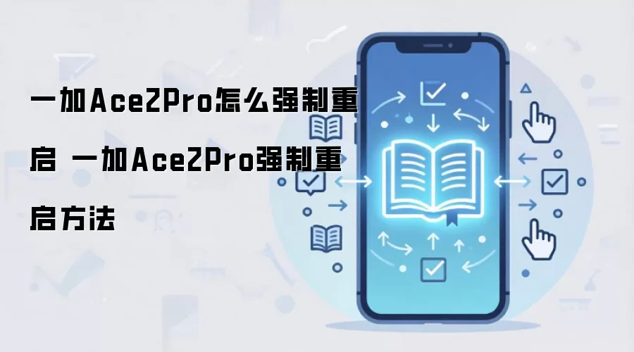 一加Ace2Pro怎么强制重启 一加Ace2Pro强制重启方法