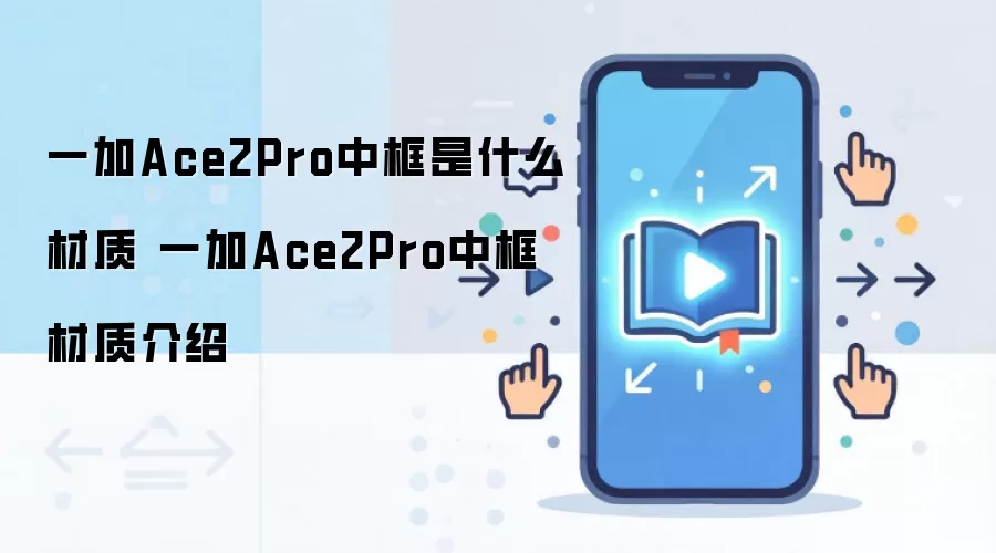 一加Ace2Pro中框是什么材质 一加Ace2Pro中框材质介绍