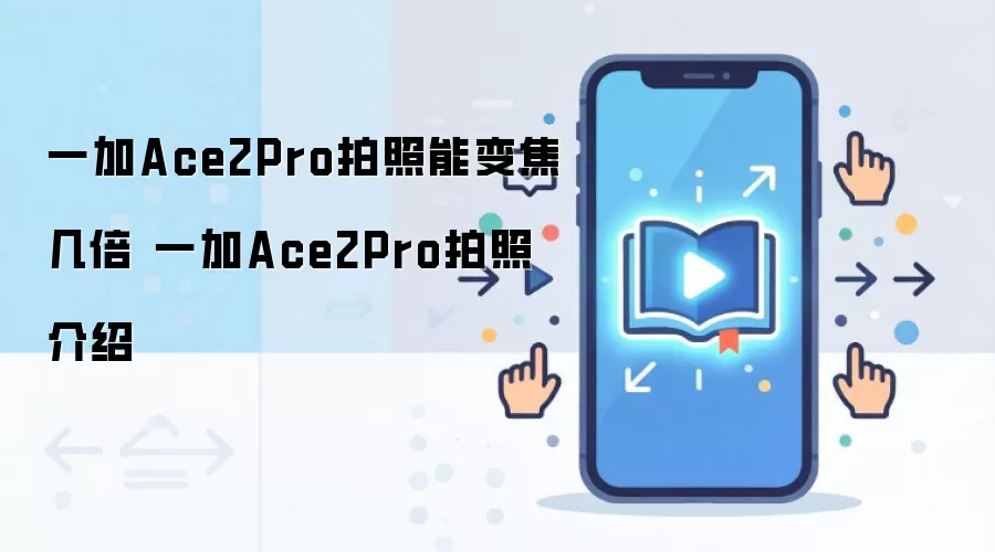 一加Ace2Pro拍照能变焦几倍 一加Ace2Pro拍照介绍