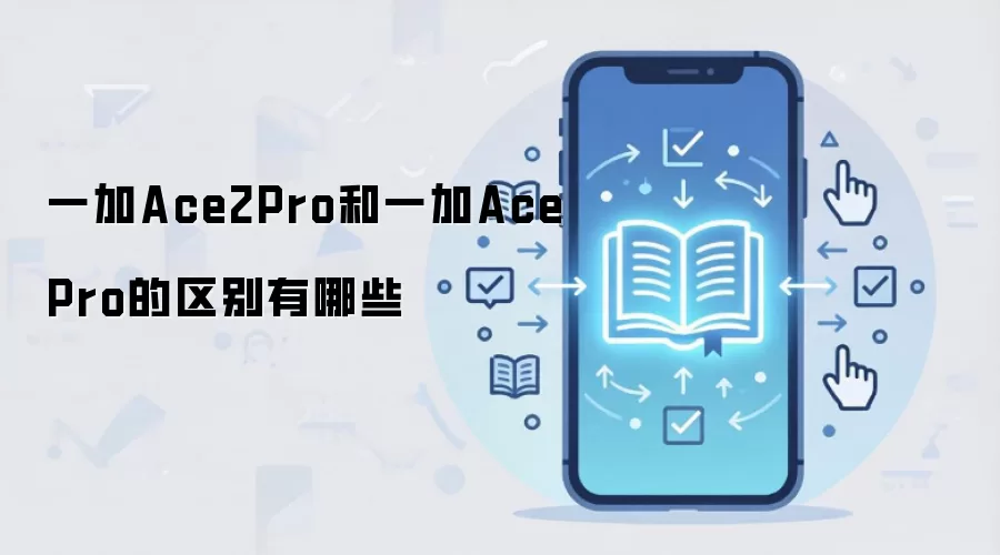 一加Ace2Pro和一加AcePro的区别有哪些