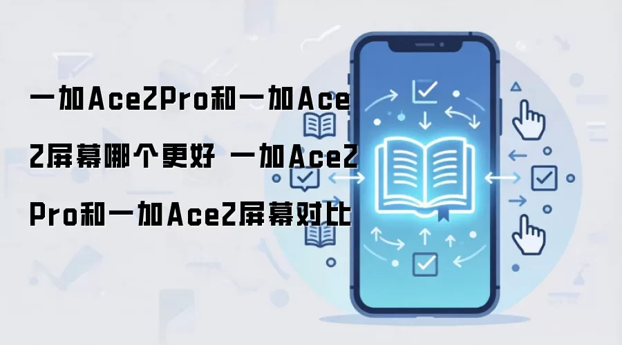 一加Ace2Pro和一加Ace2屏幕哪个更好 一加Ace2Pro和一加Ace2屏幕对比