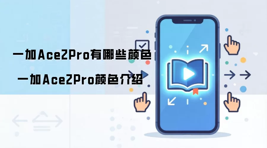 一加Ace2Pro有哪些颜色 一加Ace2Pro颜色介绍
