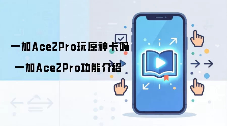 一加Ace2Pro玩原神卡吗 一加Ace2Pro功能介绍