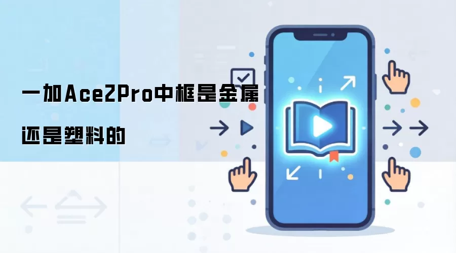 一加Ace2Pro中框是金属还是塑料的
