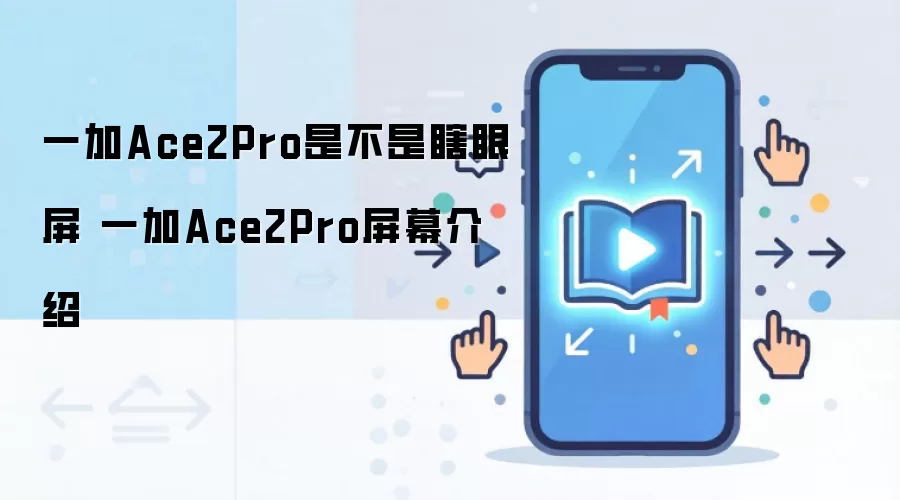 一加Ace2Pro是不是瞎眼屏 一加Ace2Pro屏幕介绍