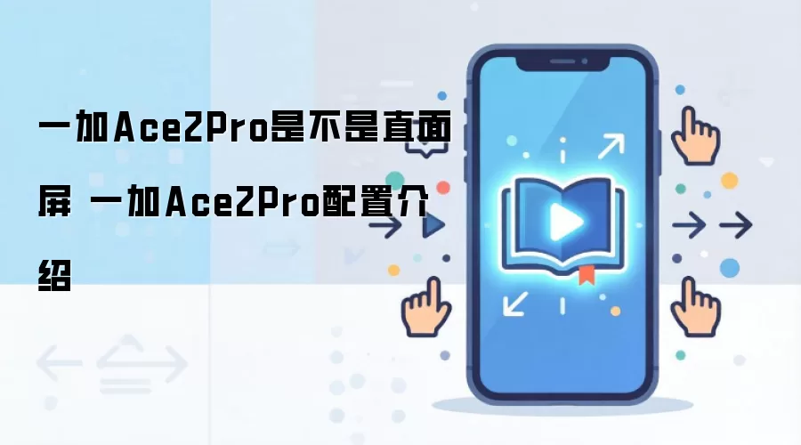 一加Ace2Pro是不是直面屏 一加Ace2Pro配置介绍