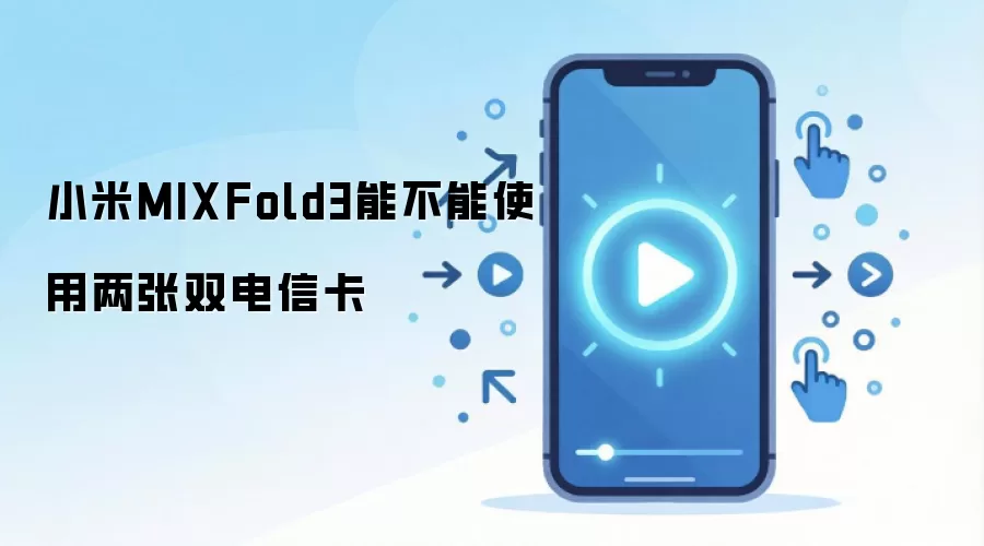 小米MIXFold3能不能使用两张双电信卡