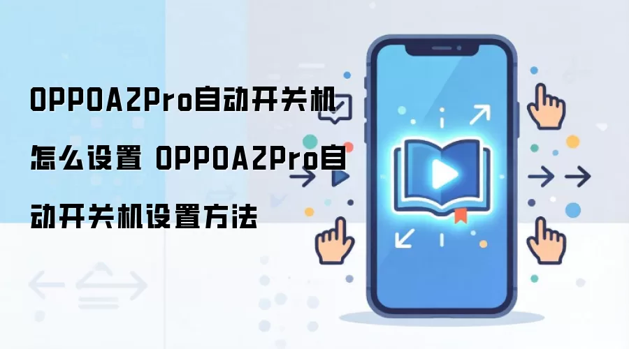 OPPOA2Pro自动开关机怎么设置 OPPOA2Pro自动开关机设置方法