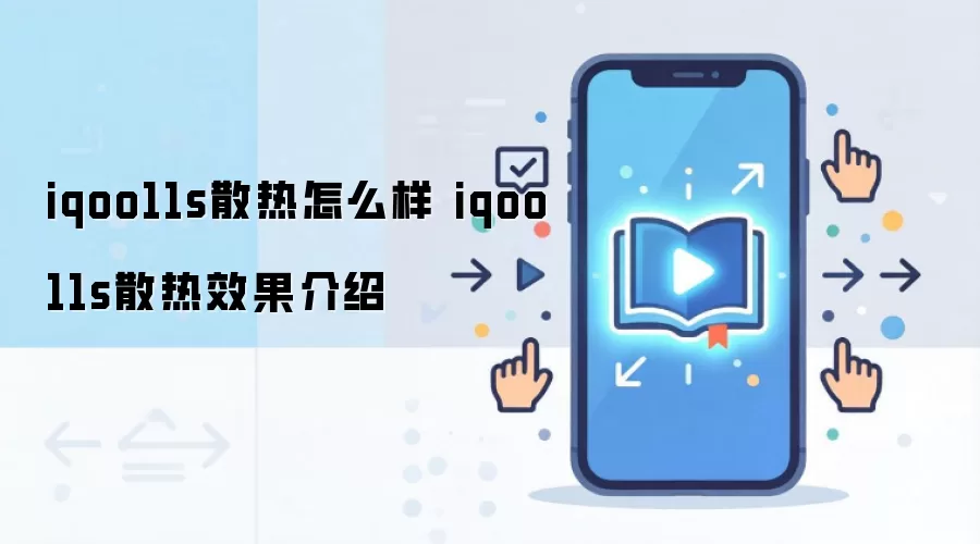 iqoo11s散热怎么样 iqoo11s散热效果介绍